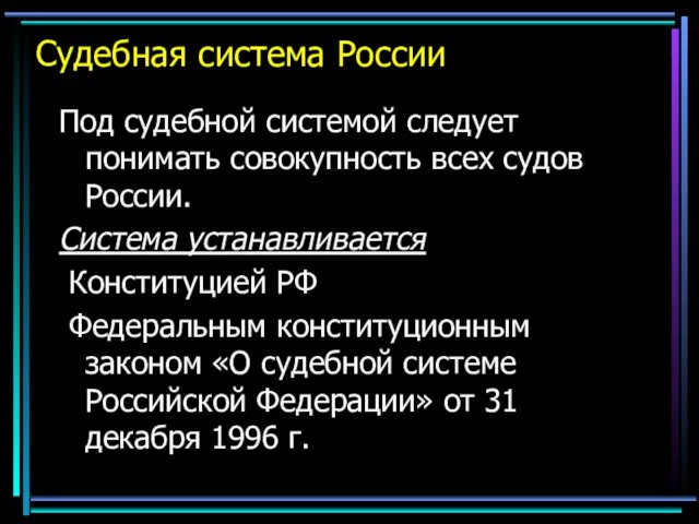 Судебная система России Под судебной системой следует понимать совокупность всех