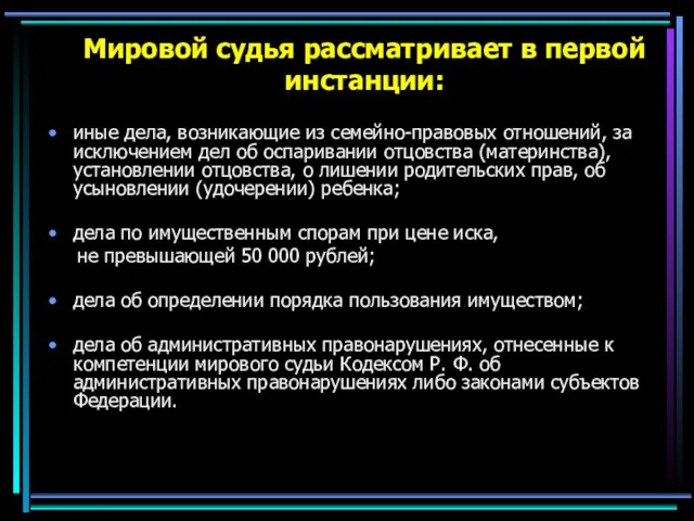 Мировой судья рассматривает в первой инстанции: иные дела, возникающие из