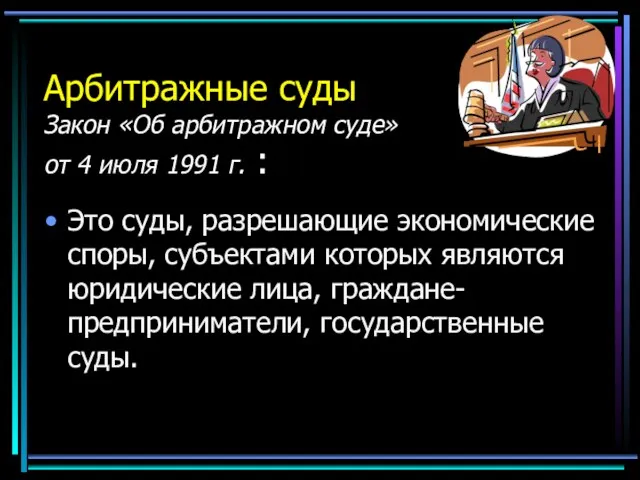 Арбитражные суды Закон «Об арбитражном суде» от 4 июля 1991