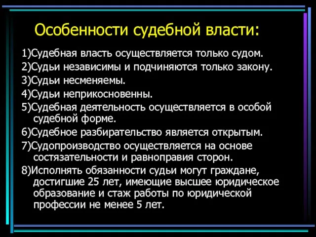 Особенности судебной власти: 1)Судебная власть осуществляется только судом. 2)Судьи независимы