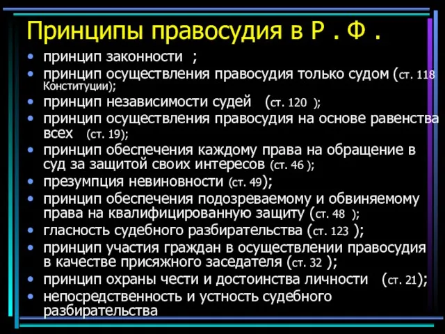 Принципы правосудия в Р . Ф . принцип законности ;