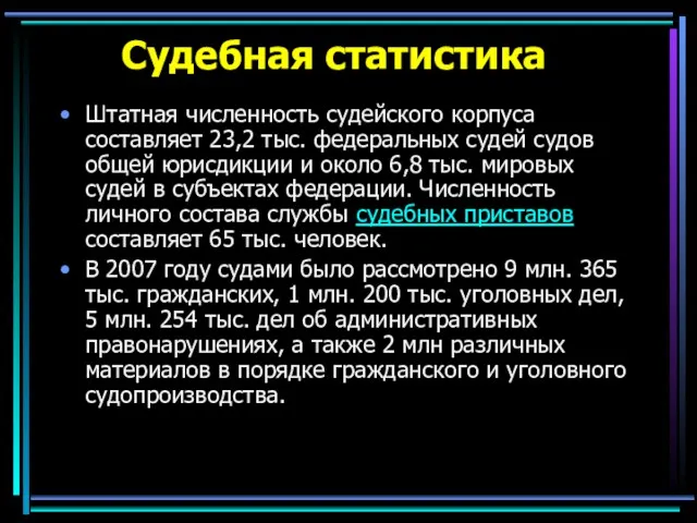 Судебная статистика Штатная численность судейского корпуса составляет 23,2 тыс. федеральных