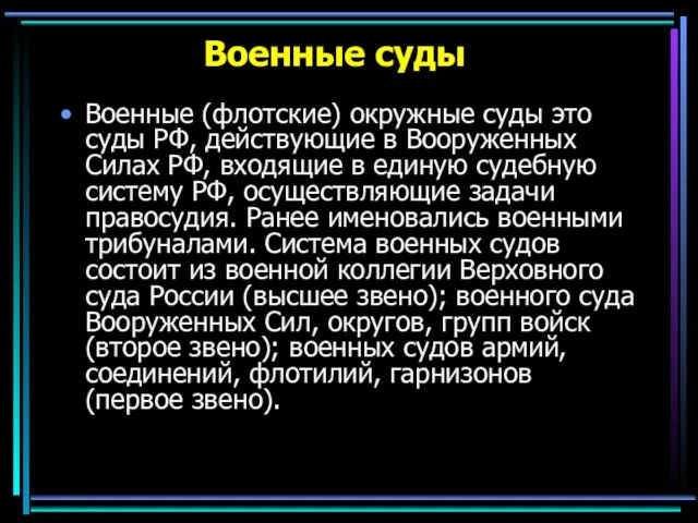 Военные суды Военные (флотские) окружные суды это суды РФ, действующие