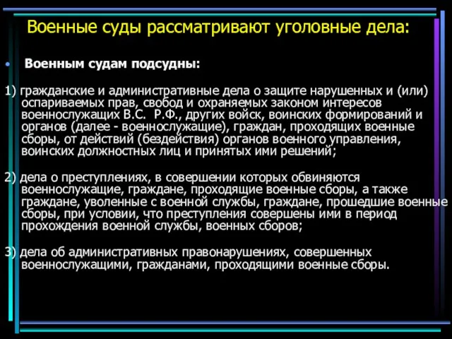 Военные суды рассматривают уголовные дела: Военным судам подсудны: 1) гражданские