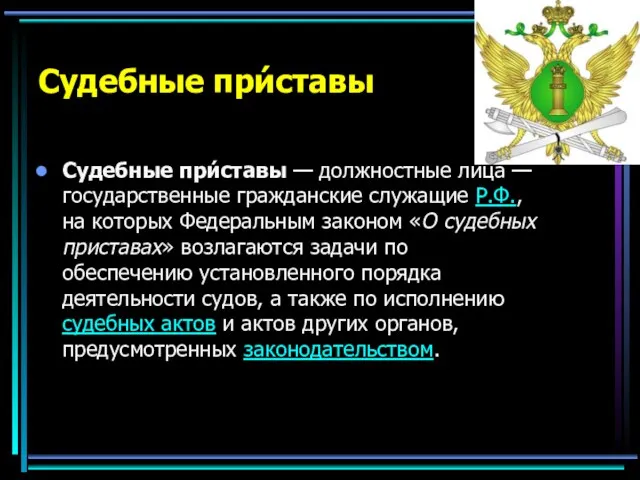 Судебные при́ставы Судебные при́ставы — должностные лица — государственные гражданские