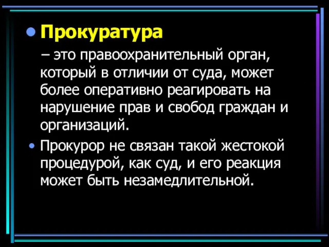 Прокуратура – это правоохранительный орган, который в отличии от суда,