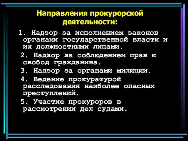 Направления прокурорской деятельности: 1. Надзор за исполнением законов органами государственной