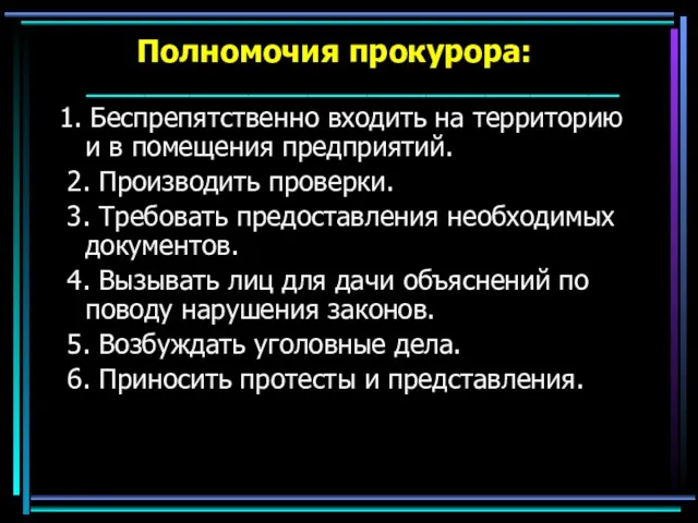 Полномочия прокурора: ____________________________________ 1. Беспрепятственно входить на территорию и в