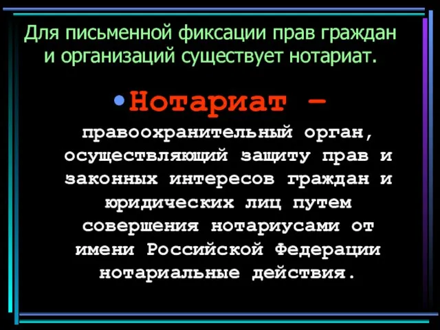 Для письменной фиксации прав граждан и организаций существует нотариат. Нотариат