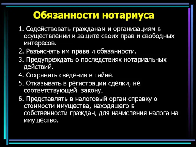 Обязанности нотариуса 1. Содействовать гражданам и организациям в осуществлении и