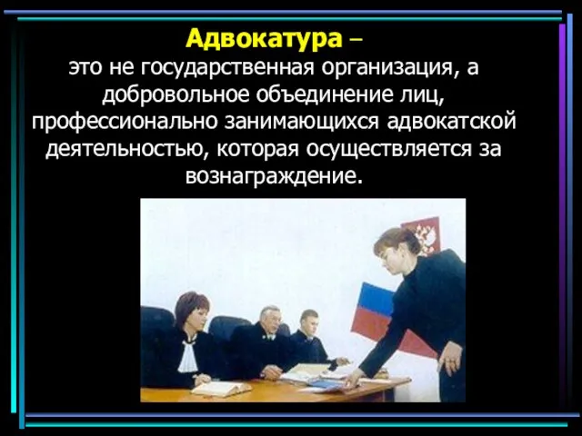 Адвокатура – это не государственная организация, а добровольное объединение лиц,