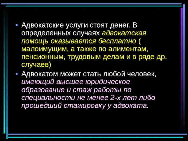 Адвокатские услуги стоят денег. В определенных случаях адвокатская помощь оказывается