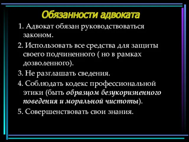 Обязанности адвоката 1. Адвокат обязан руководствоваться законом. 2. Использовать все