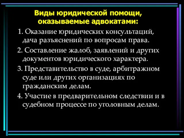 Виды юридической помощи, оказываемые адвокатами: 1. Оказание юридических консультаций, дача