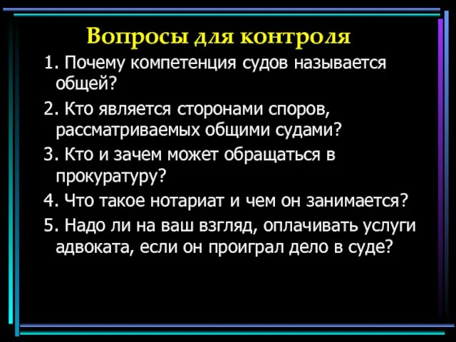 Вопросы для контроля 1. Почему компетенция судов называется общей? 2.