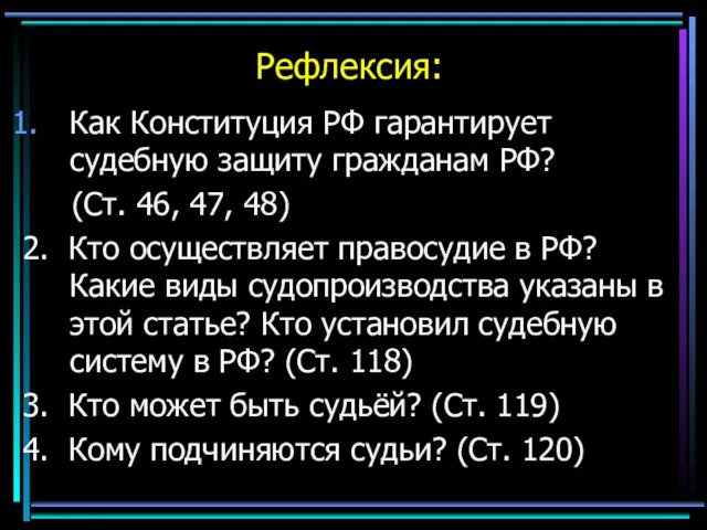 Рефлексия: Как Конституция РФ гарантирует судебную защиту гражданам РФ? (Ст.