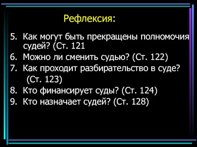 Рефлексия: 5. Как могут быть прекращены полномочия судей? (Ст. 121