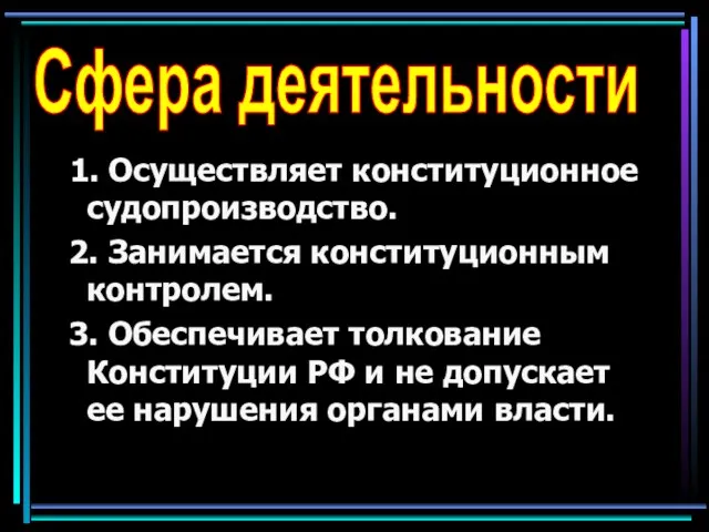 1. Осуществляет конституционное судопроизводство. 2. Занимается конституционным контролем. 3. Обеспечивает