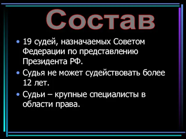 19 судей, назначаемых Советом Федерации по представлению Президента РФ. Судья