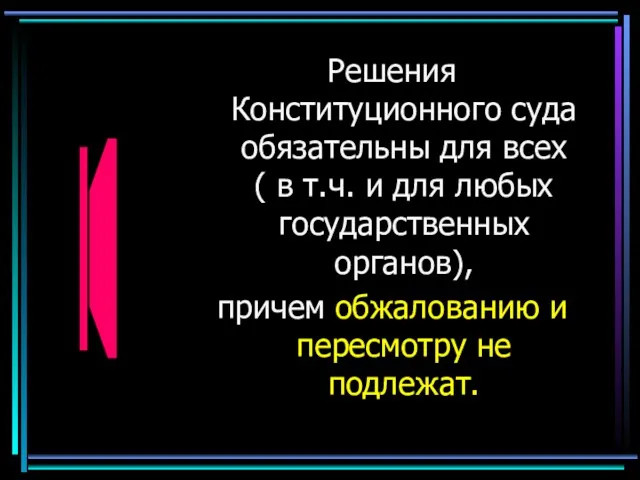 Решения Конституционного суда обязательны для всех ( в т.ч. и