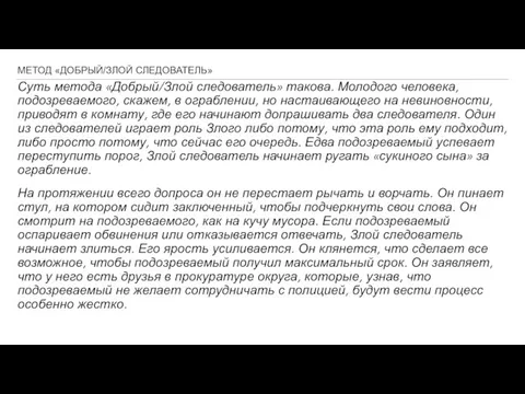 МЕТОД «ДОБРЫЙ/ЗЛОЙ СЛЕДОВАТЕЛЬ» Суть метода «Добрый/Злой следователь» такова. Молодого человека,