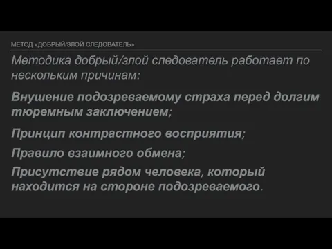 МЕТОД «ДОБРЫЙ/ЗЛОЙ СЛЕДОВАТЕЛЬ» Внушение подозреваемому страха перед долгим тюремным заключением;