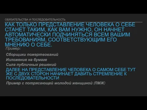 ОБЯЗАТЕЛЬСТВА И ПОСЛЕДОВАТЕЛЬНОСТЬ КАК ТОЛЬКО ПРЕДСТАВЛЕНИЕ ЧЕЛОВЕКА О СЕБЕ СТАНЕТ