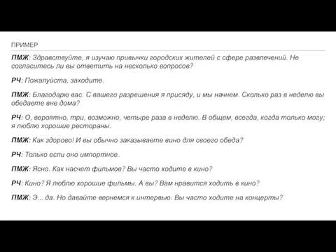 ПРИМЕР ПМЖ: Здравствуйте, я изучаю привычки городских жителей с сфере