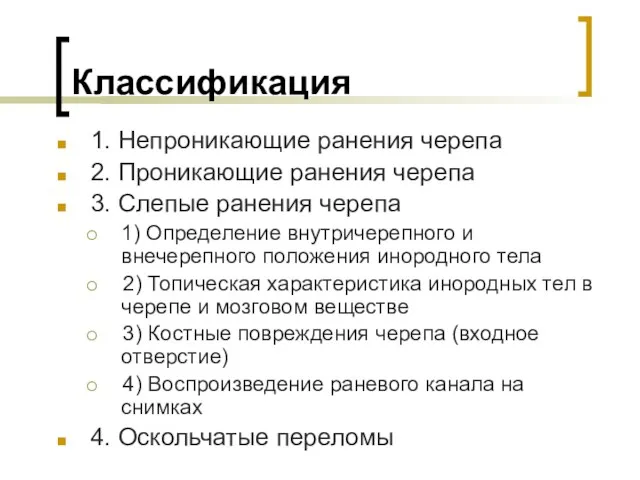 Классификация 1. Непроникающие ранения черепа 2. Проникающие ранения черепа 3.