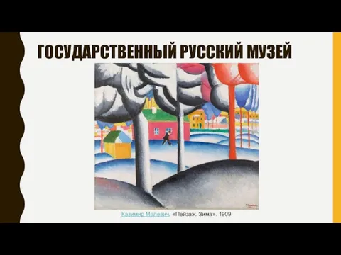 ГОСУДАРСТВЕННЫЙ РУССКИЙ МУЗЕЙ Казимир Малевич. «Пейзаж. Зима». 1909