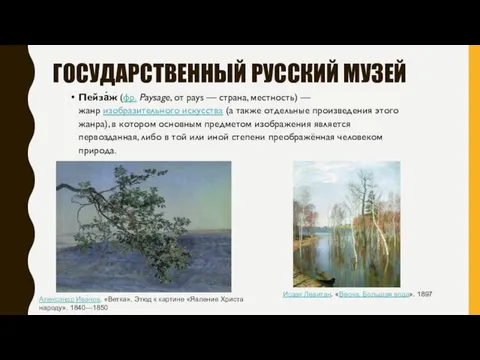 ГОСУДАРСТВЕННЫЙ РУССКИЙ МУЗЕЙ Пейза́ж (фр. Paysage, от pays — страна,