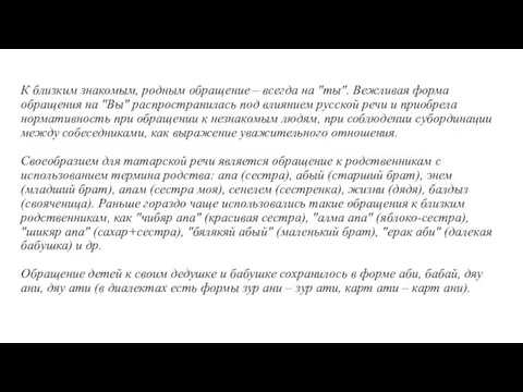 К близким знакомым, родным обращение – всегда на "ты". Вежливая