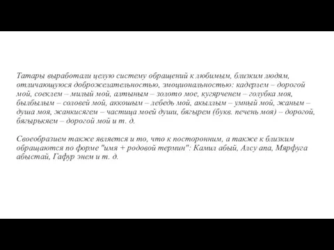 Татары выработали целую систему обращений к любимым, близким людям, отличающуюся