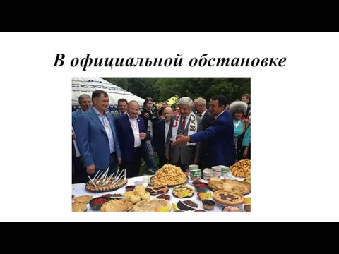 В официальной обстановке