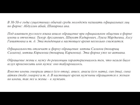 В 30-50-е годы существовал обычай среди молодежи называть официальных лиц