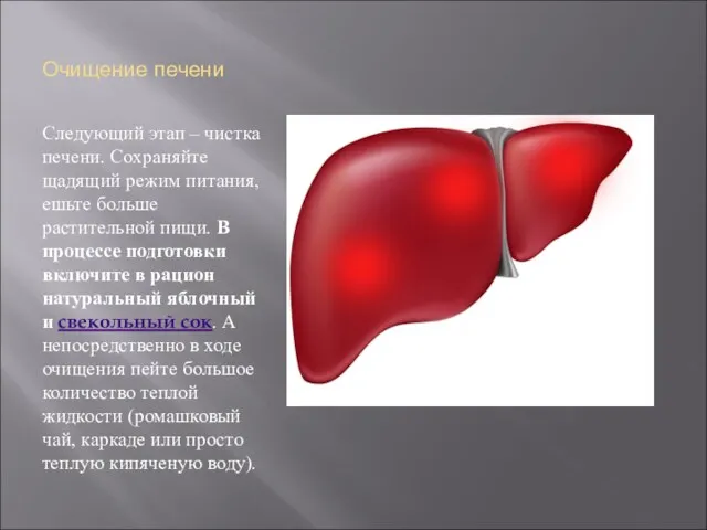 Очищение печени Следующий этап – чистка печени. Сохраняйте щадящий режим питания, ешьте больше