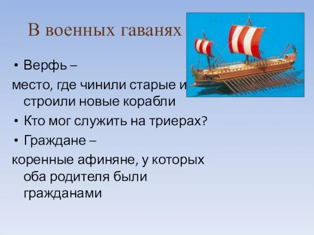 В военных гаванях Верфь – место, где чинили старые и