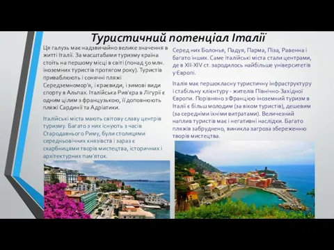 Туристичний потенціал Італії Ця галузь має надзвичайно велике значення в житті Італії. За