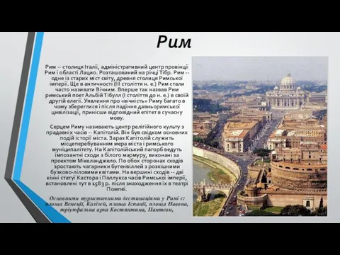 Рим Рим -- столиця Італії, адміністративний центр провінції Рим і області Лацио. Розташований