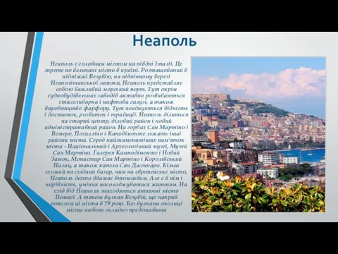 Неаполь Неаполь є головним містом на півдні Італії. Це третє по величині місто