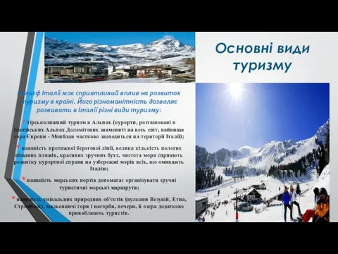 Основні види туризму Рельєф Італії має сприятливий вплив на розвиток туризму в країні.