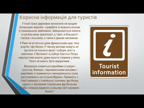 Корисна інформація для туристів У Італії існує державна монополія на