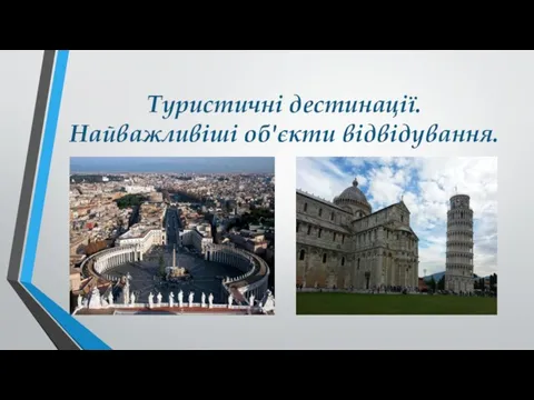 Туристичні дестинації. Найважливіші об'єкти відвідування.