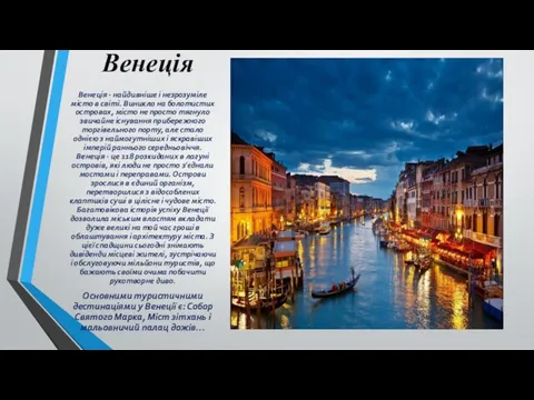 Венеція Венеція - найдивніше і незрозуміле місто в світі. Виникло