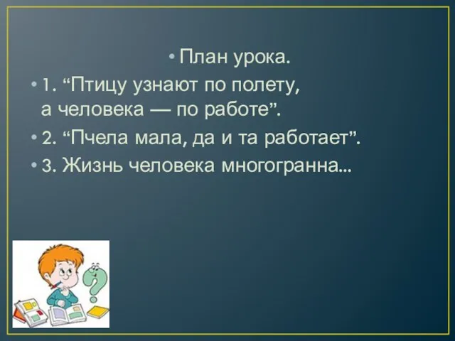 План урока. 1. “Птицу узнают по полету, а человека —