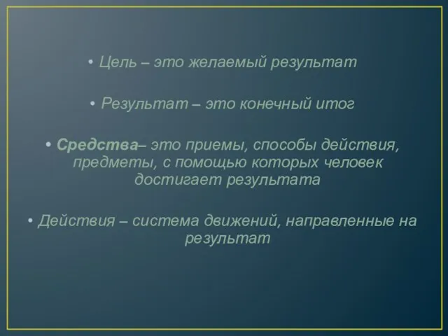 Цель – это желаемый результат Результат – это конечный итог