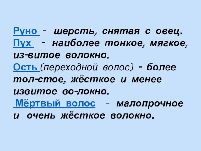 Руно - шерсть, снятая с овец. Пух - наиболее тонкое,