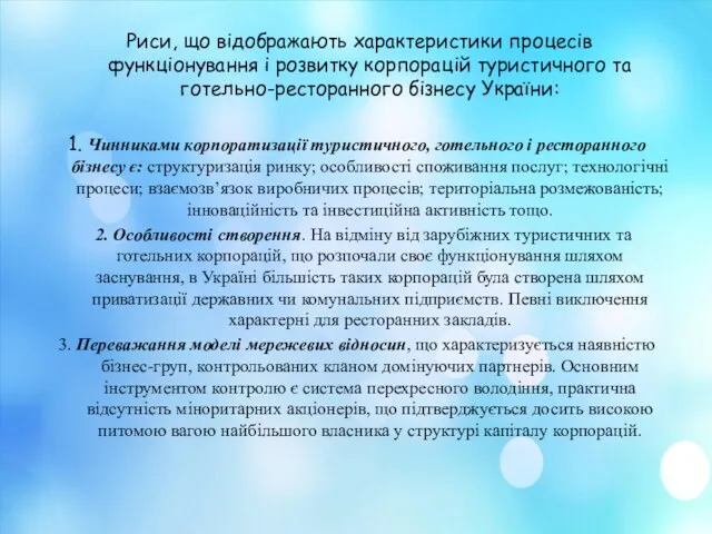 Риси, що відображають характеристики процесів функціонування і розвитку корпорацій туристичного