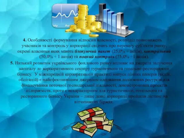 4. Особливості формування відносин власності, розподіл повноважень учасників та контроль