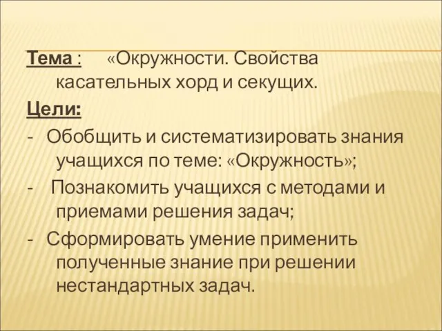 Тема : «Окружности. Свойства касательных хорд и секущих. Цели: -